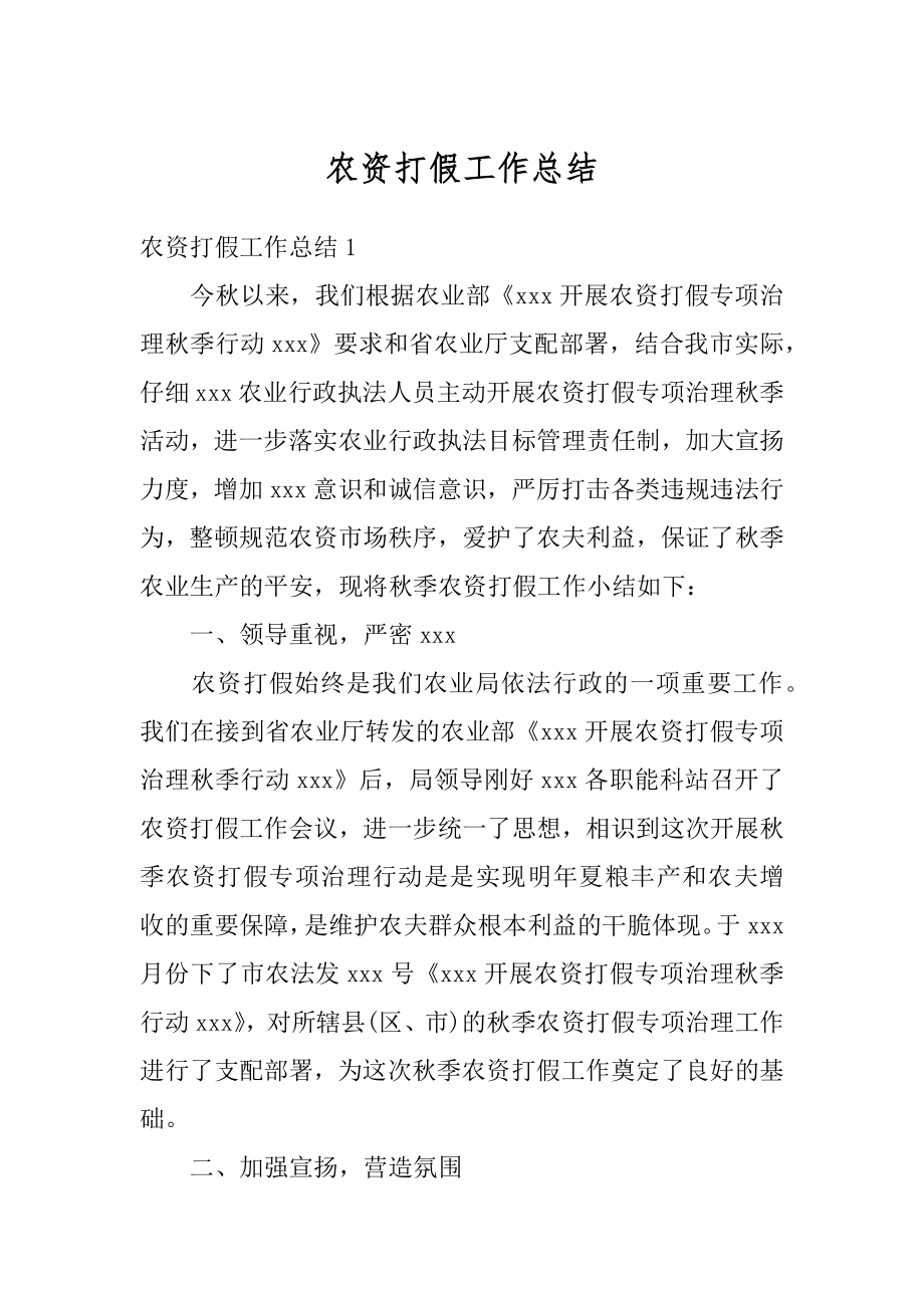 农资打假工作总结精选.docx_第1页