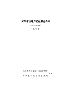 天津市房地产经纪服务合同（房产出售）（示范文本）.pdf