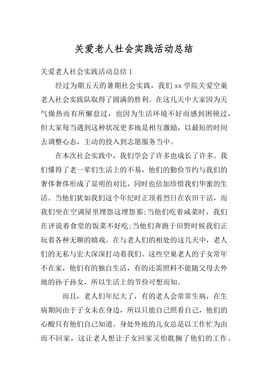 关爱老人社会实践活动总结汇编.docx_第1页