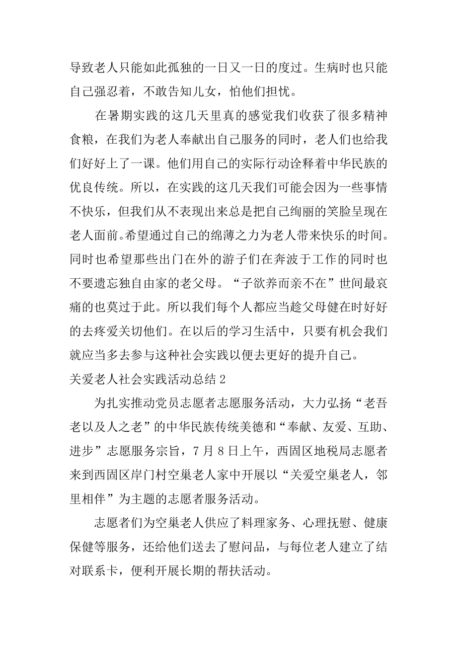 关爱老人社会实践活动总结汇编.docx_第2页