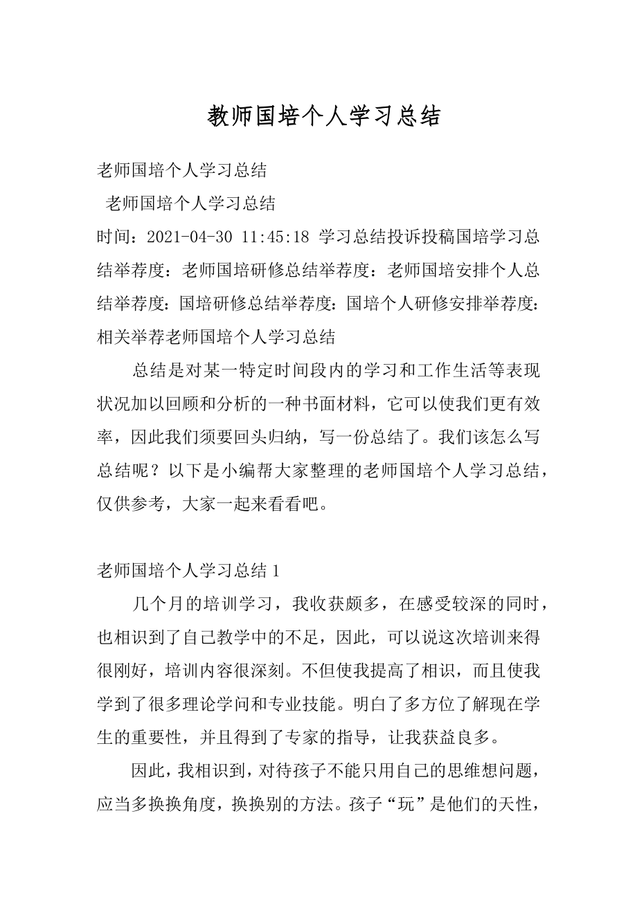 教师国培个人学习总结最新.docx_第1页