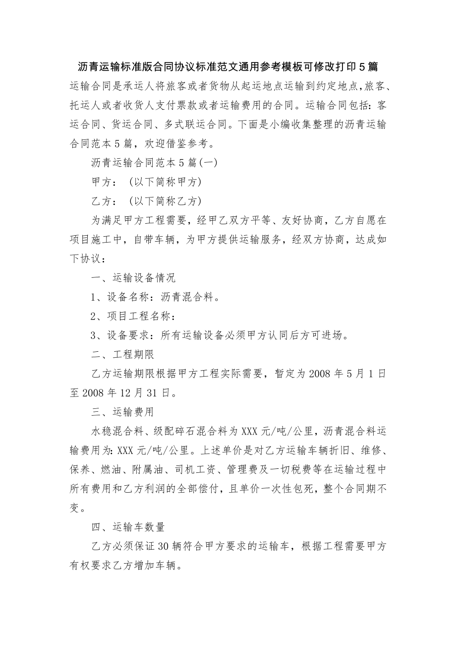 沥青运输标准版合同协议标准范文通用参考模板可修改打印5篇.docx_第1页