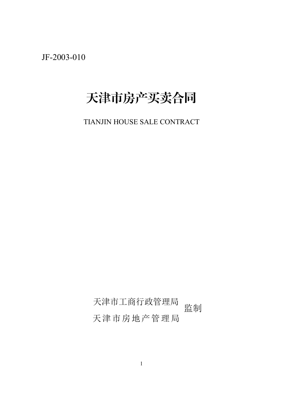 天津市房产买卖合同.pdf_第1页