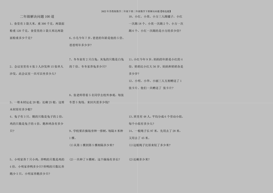 2022年苏教版数学二年级下册二年级数学下册解决问题【精选题】.doc_第1页