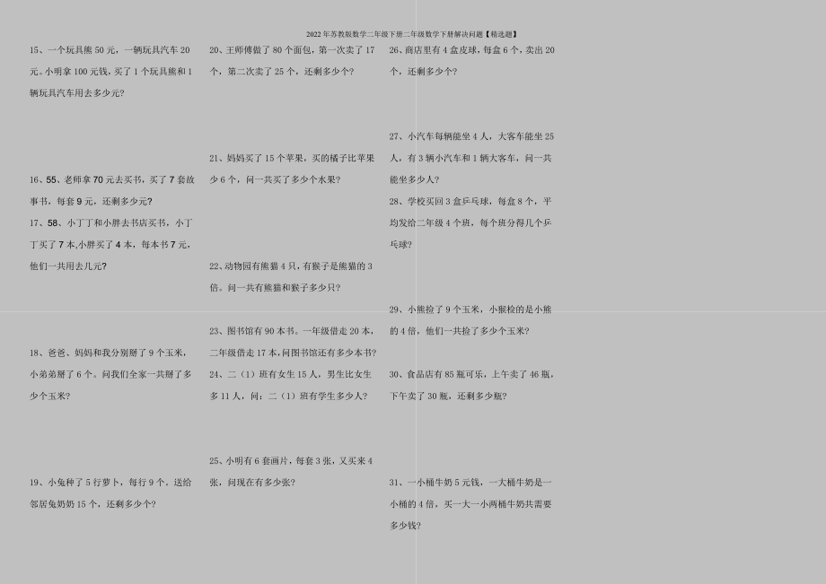 2022年苏教版数学二年级下册二年级数学下册解决问题【精选题】.doc_第2页