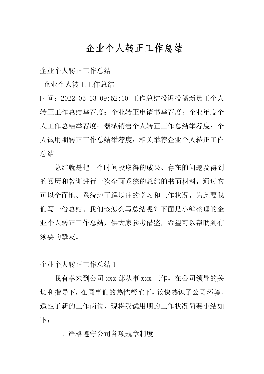 企业个人转正工作总结例文.docx_第1页