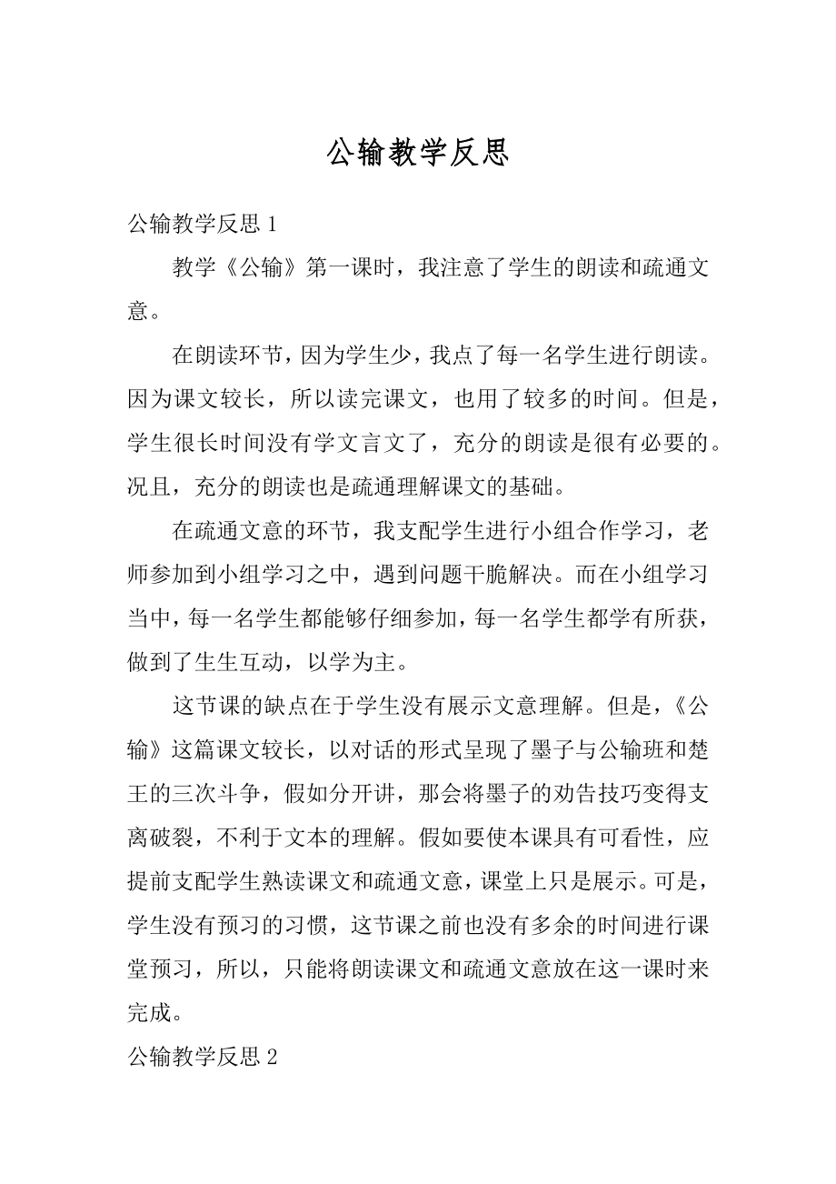 公输教学反思汇编.docx_第1页