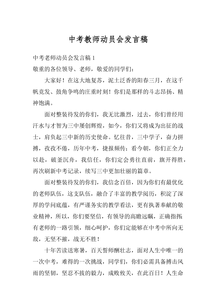 中考教师动员会发言稿范本.docx_第1页