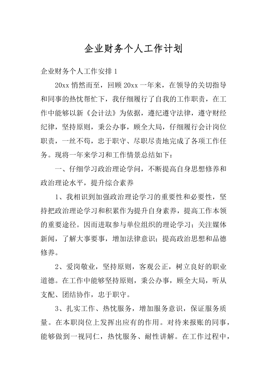 企业财务个人工作计划汇总.docx_第1页