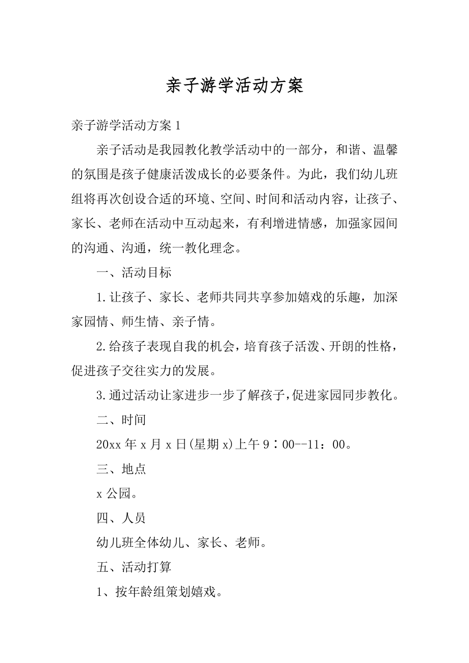 亲子游学活动方案精选.docx_第1页