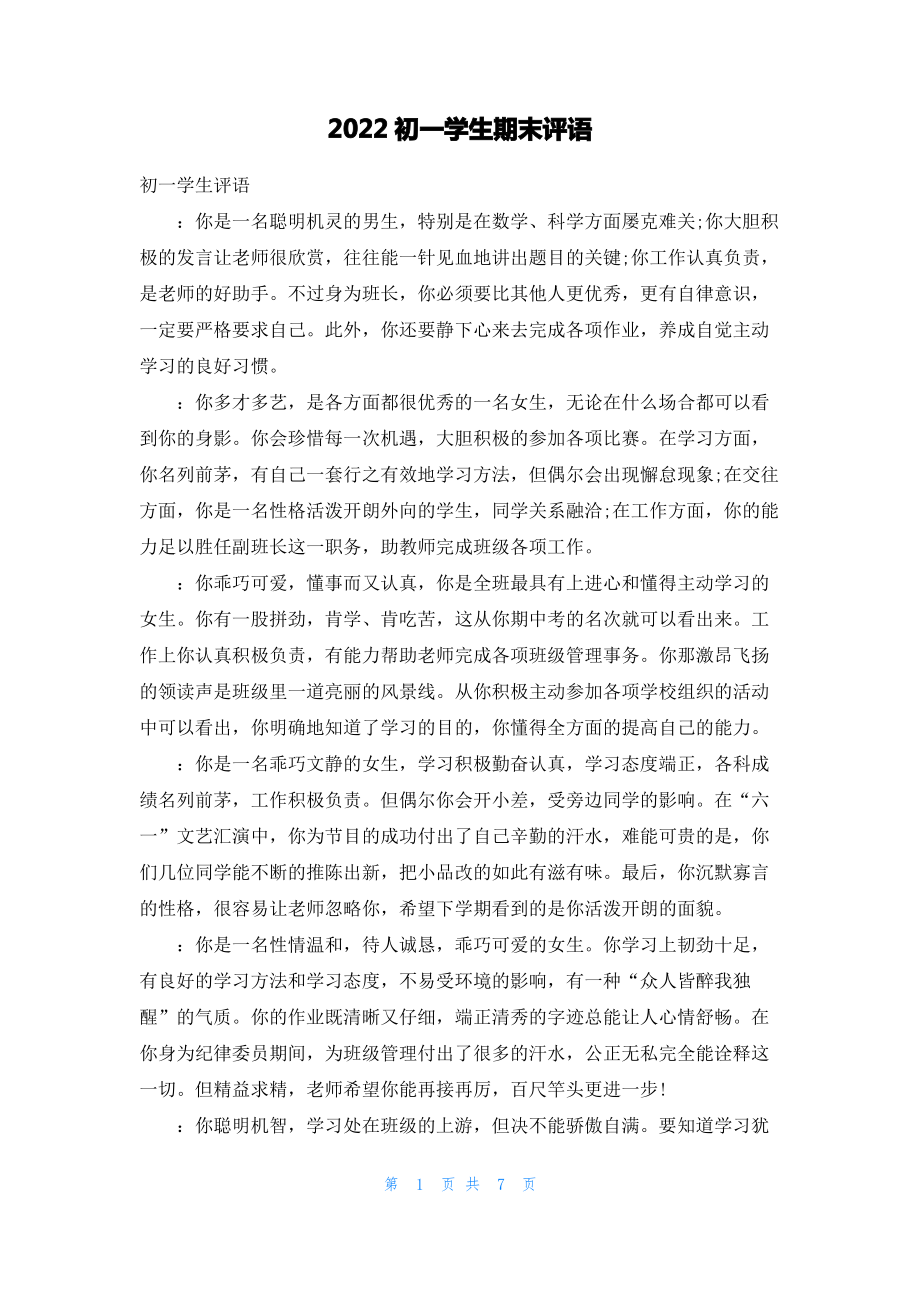 2022初一学生期末评语.pdf_第1页