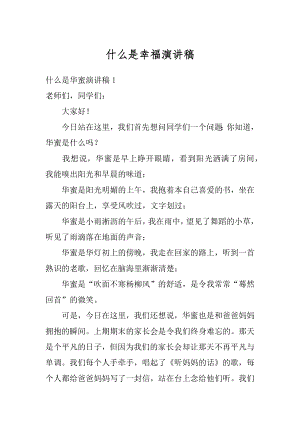 什么是幸福演讲稿汇总.docx