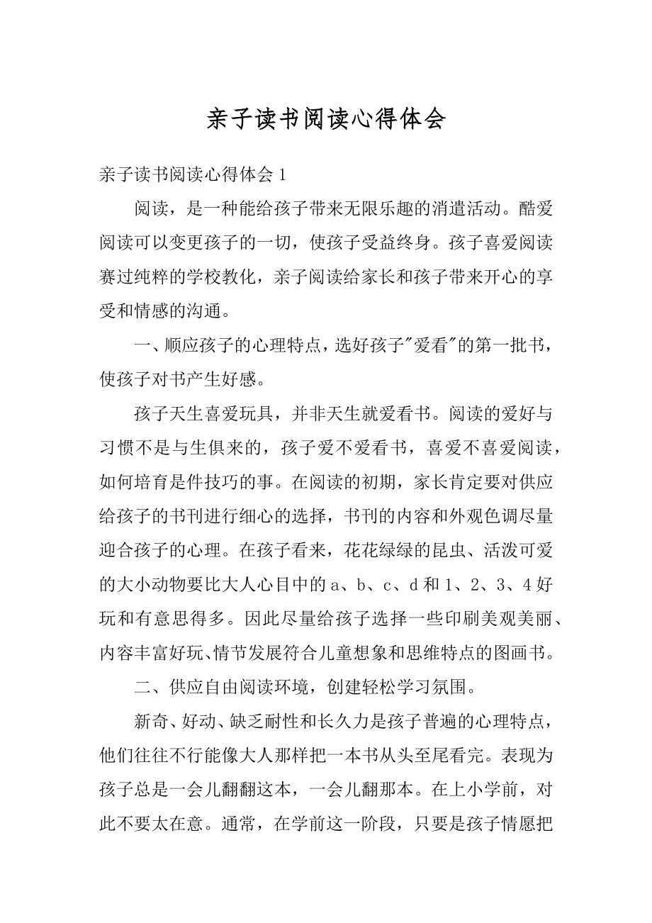 亲子读书阅读心得体会汇总.docx_第1页