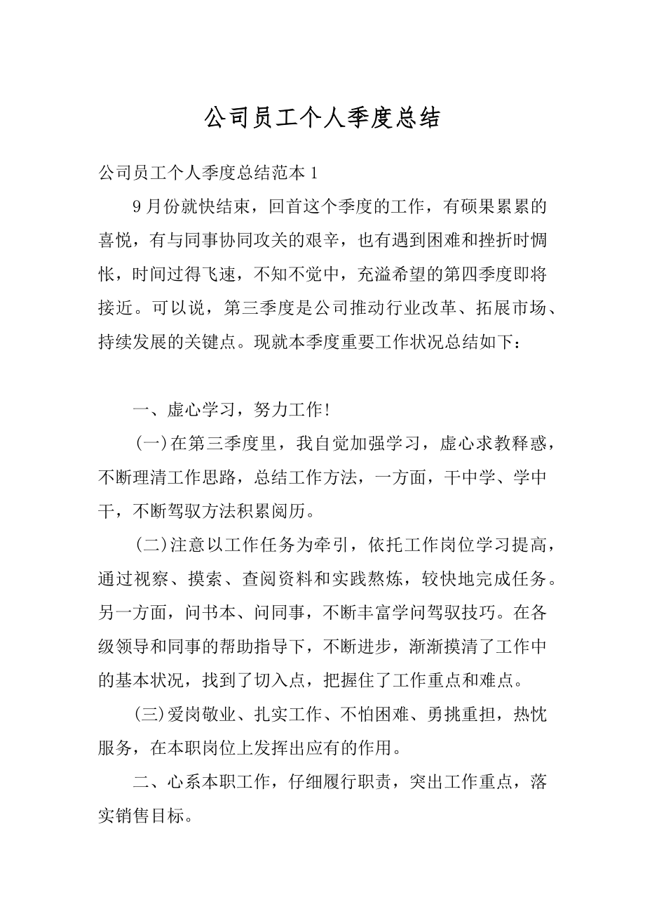 公司员工个人季度总结优质.docx_第1页