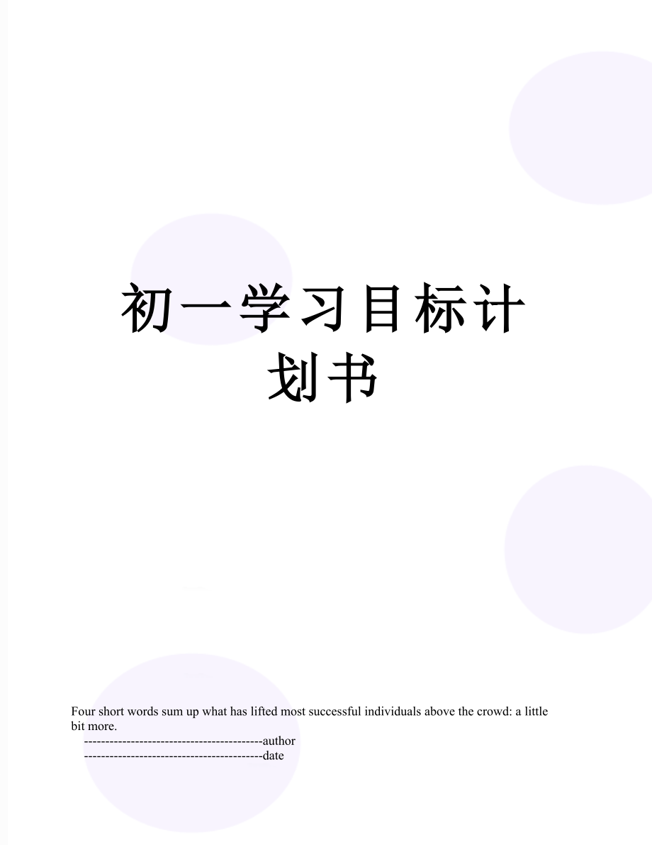 初一学习目标计划书.doc_第1页