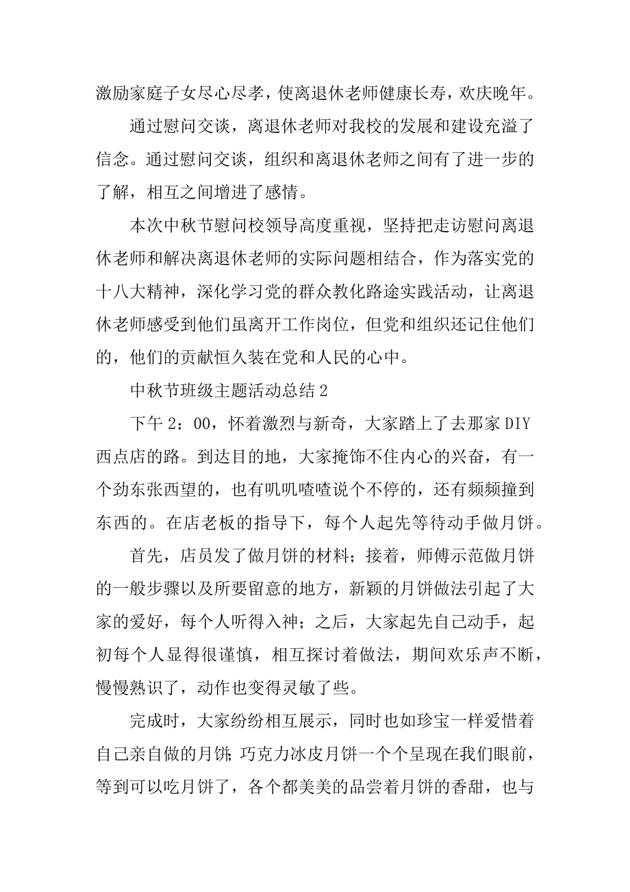 中秋节班级主题活动总结精选.docx_第2页