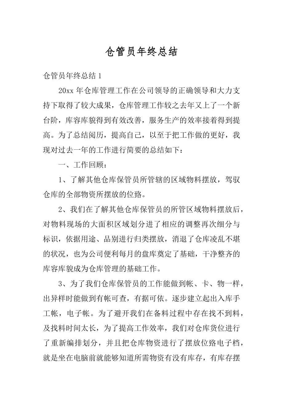 仓管员年终总结最新.docx_第1页