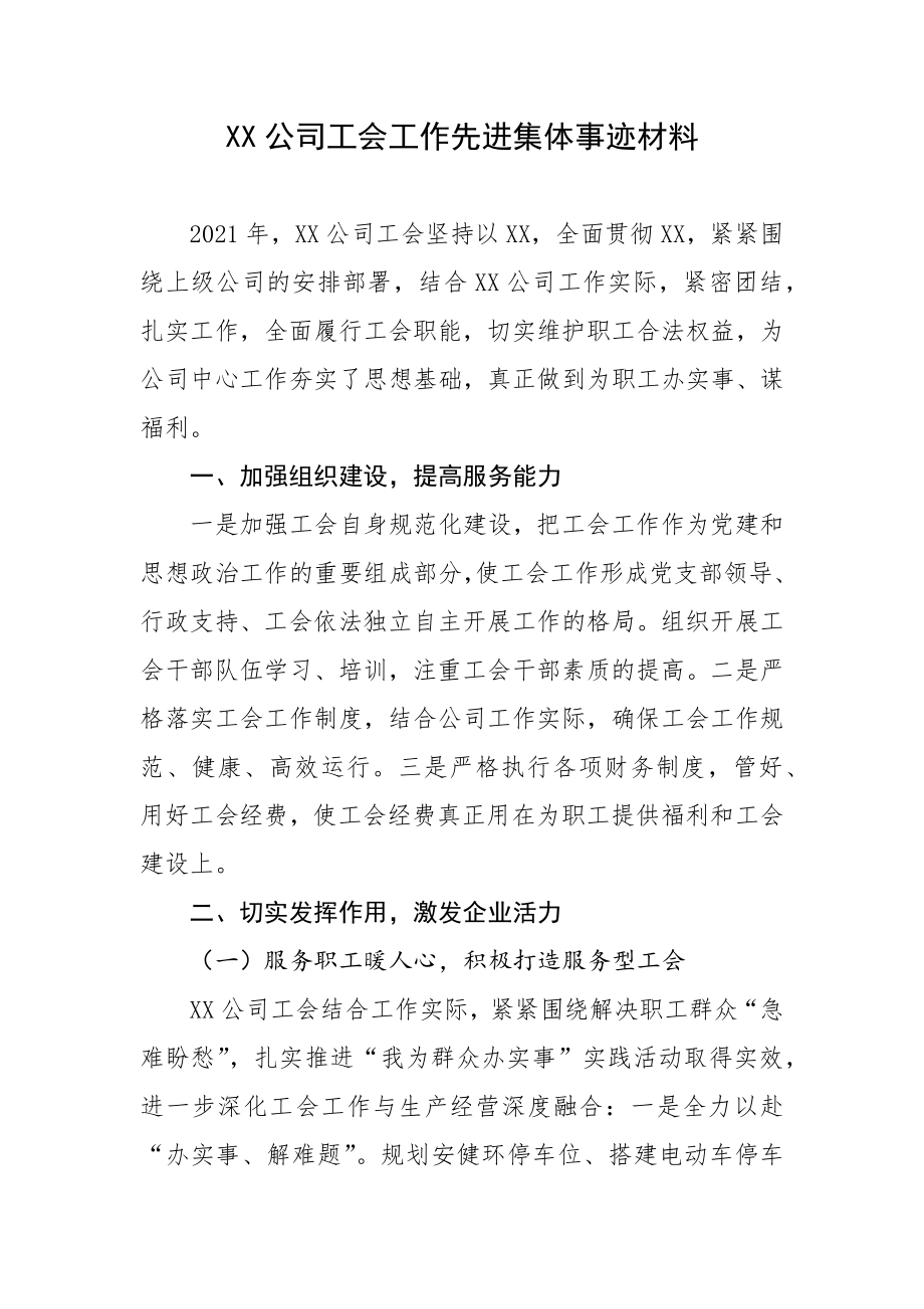 XX公司工会工作先进集体事迹材料.docx_第1页