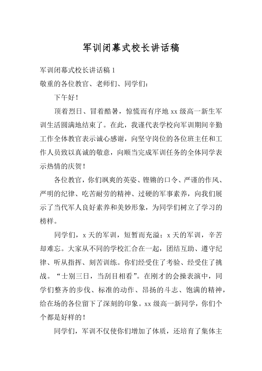 军训闭幕式校长讲话稿汇编.docx_第1页