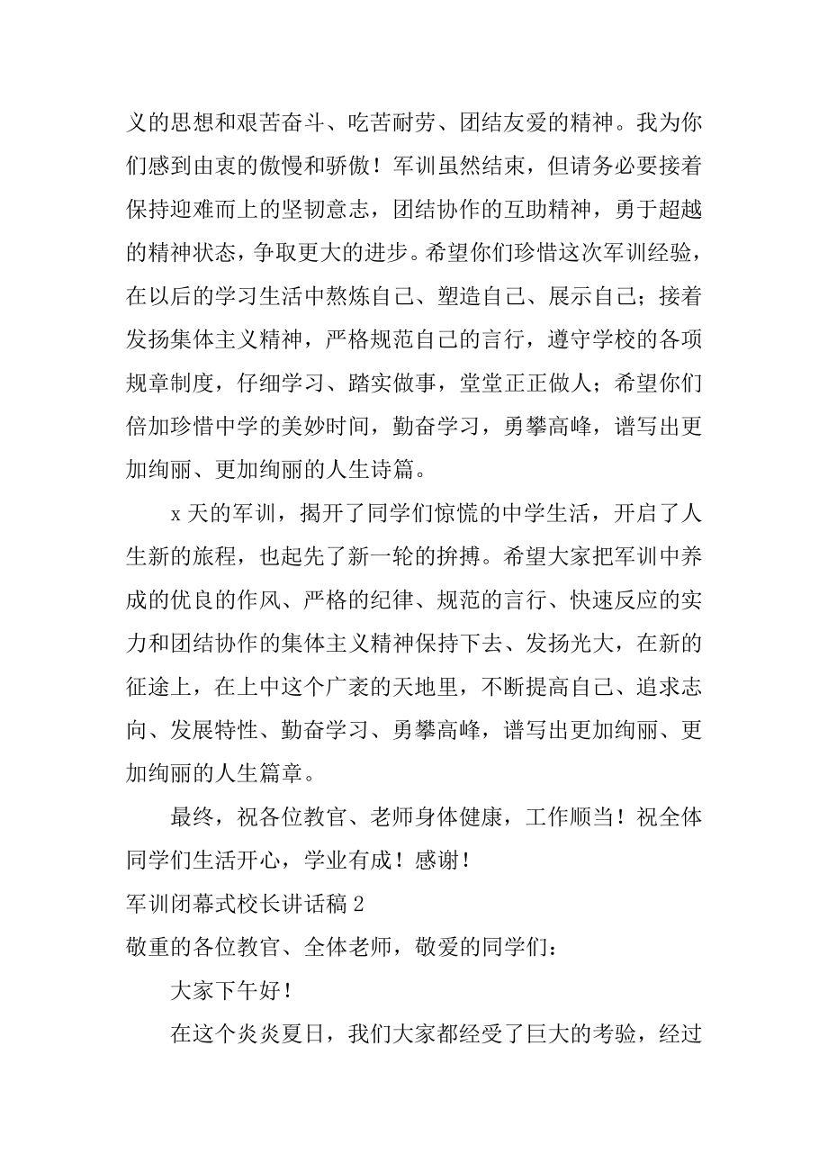 军训闭幕式校长讲话稿汇编.docx_第2页