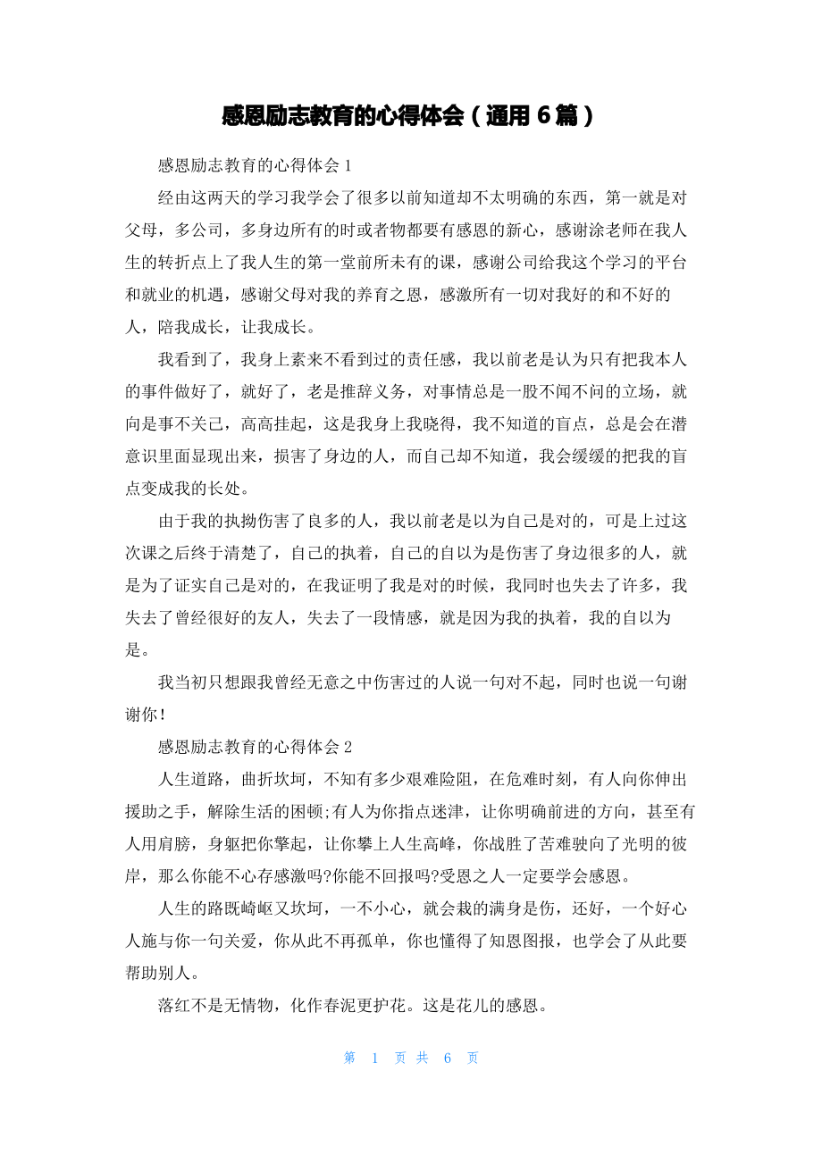 感恩励志教育的心得体会（通用6篇）.pdf_第1页