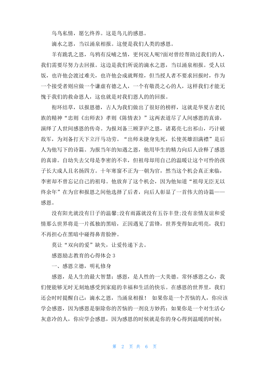 感恩励志教育的心得体会（通用6篇）.pdf_第2页