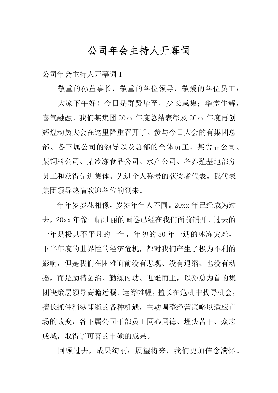 公司年会主持人开幕词优质.docx_第1页