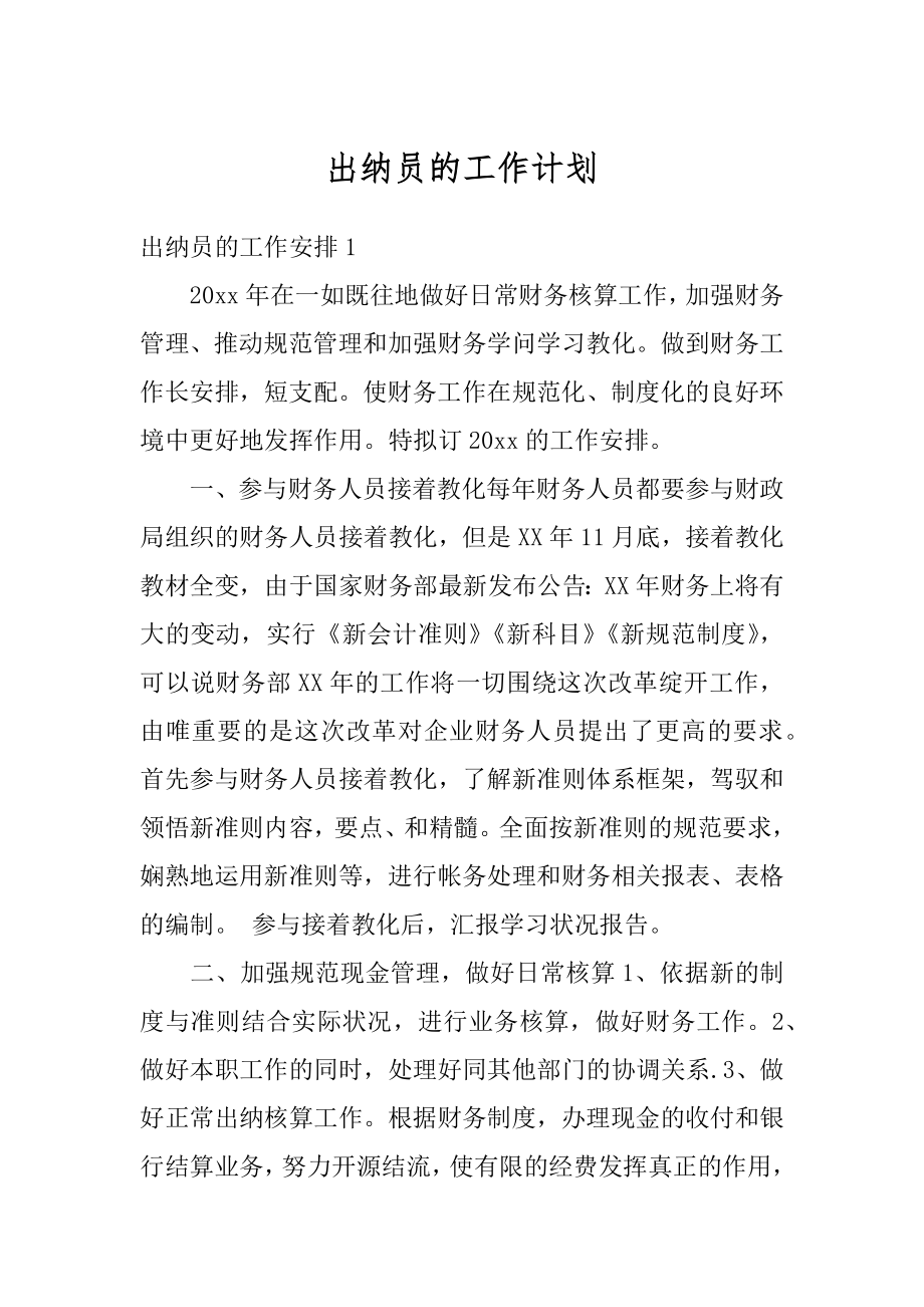 出纳员的工作计划优质.docx_第1页