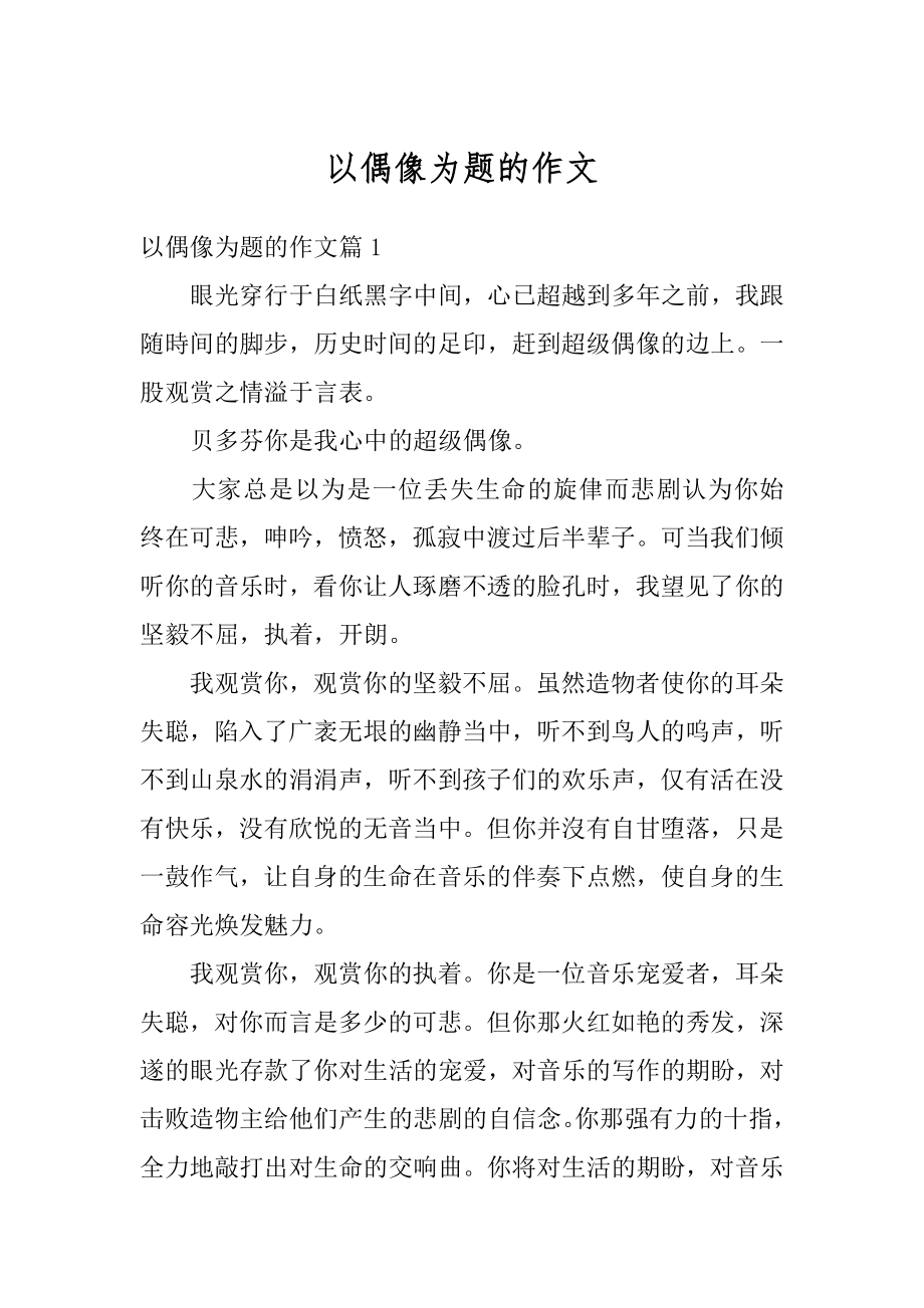 以偶像为题的作文优质.docx_第1页