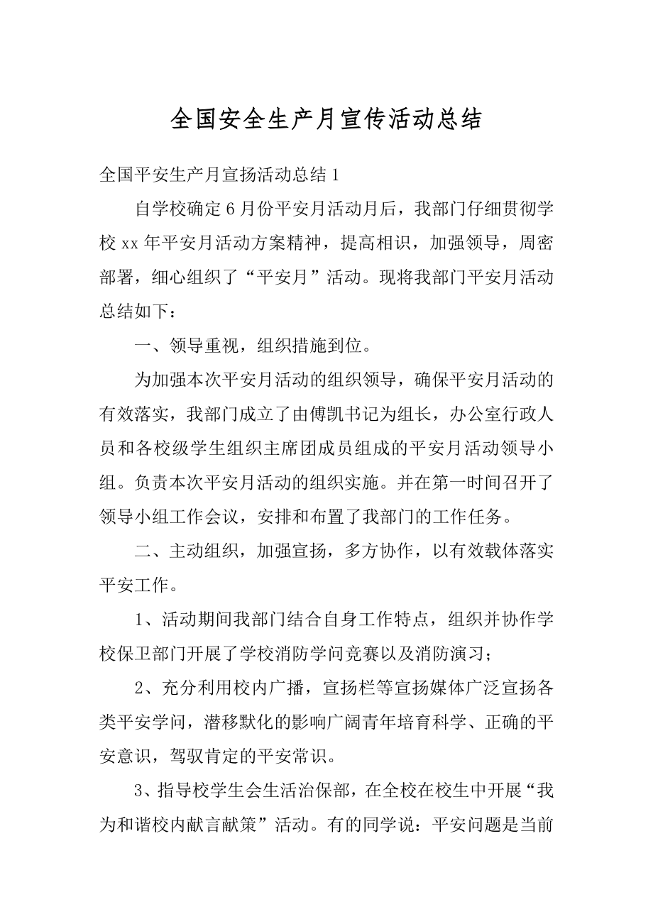 全国安全生产月宣传活动总结优质.docx_第1页