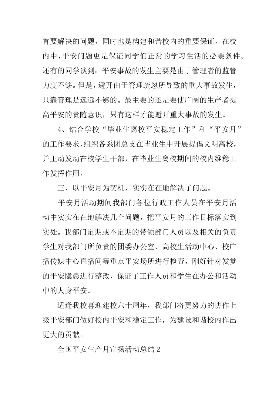 全国安全生产月宣传活动总结优质.docx_第2页