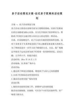 亲子活动策划方案-拉近亲子距离的活动策划精编.docx