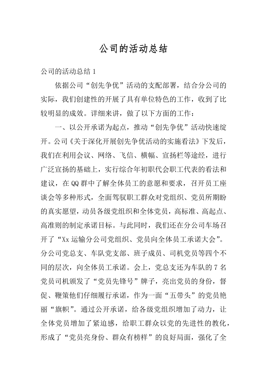 公司的活动总结优质.docx_第1页