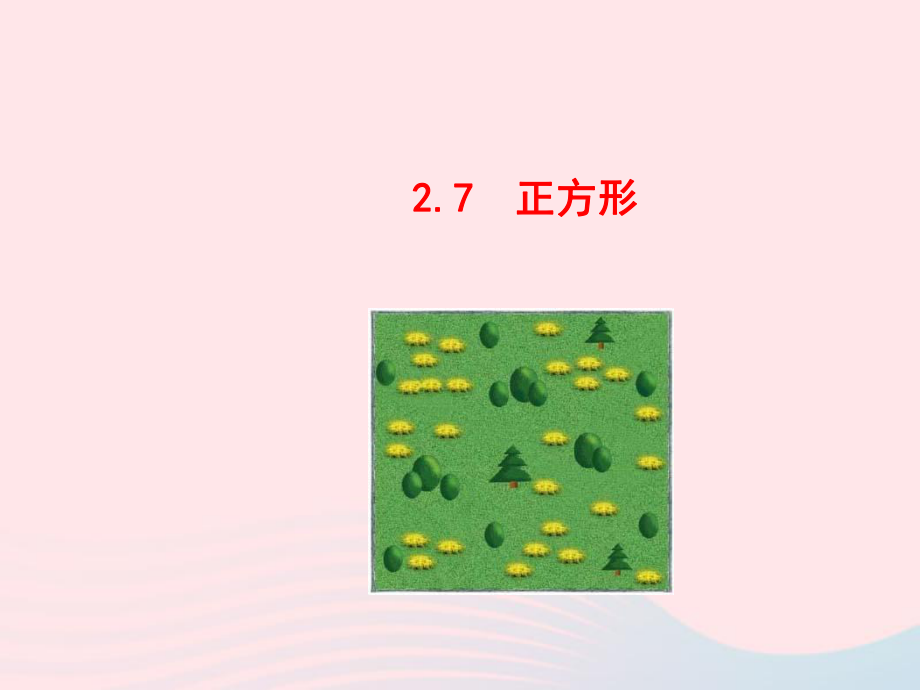 八年级数学下册第2章四边形27正方形教学课件新版湘教版ppt.ppt_第1页