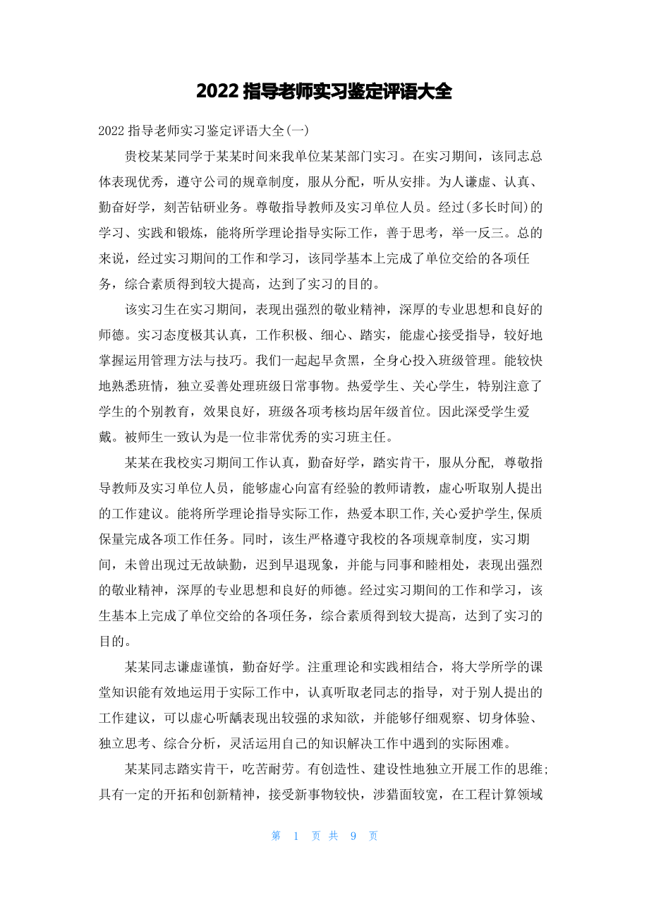 2022指导老师实习鉴定评语大全.pdf_第1页