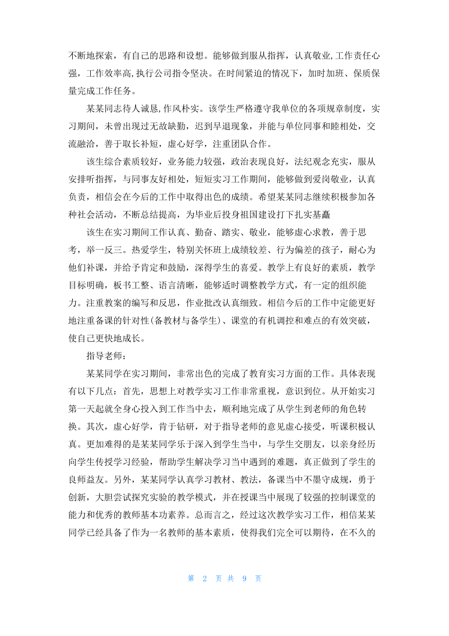 2022指导老师实习鉴定评语大全.pdf_第2页