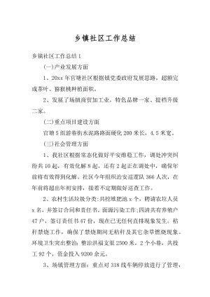 乡镇社区工作总结例文.docx