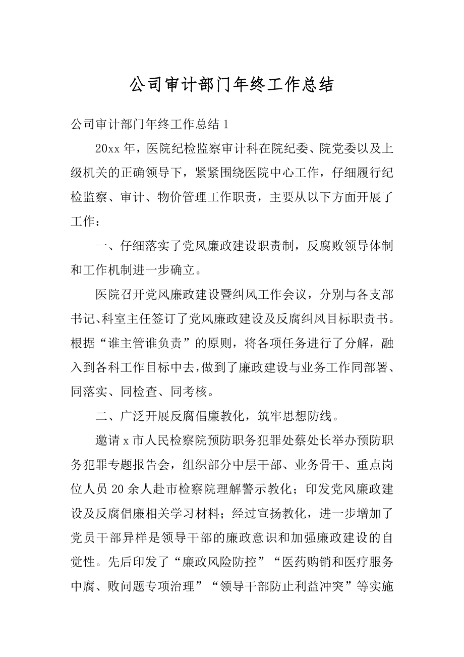 公司审计部门年终工作总结汇总.docx_第1页