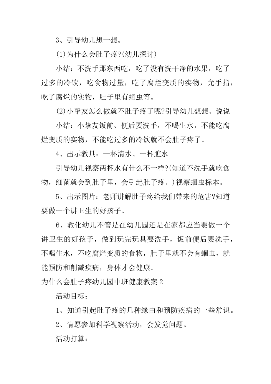 为什么会肚子疼幼儿园中班健康教案例文.docx_第2页