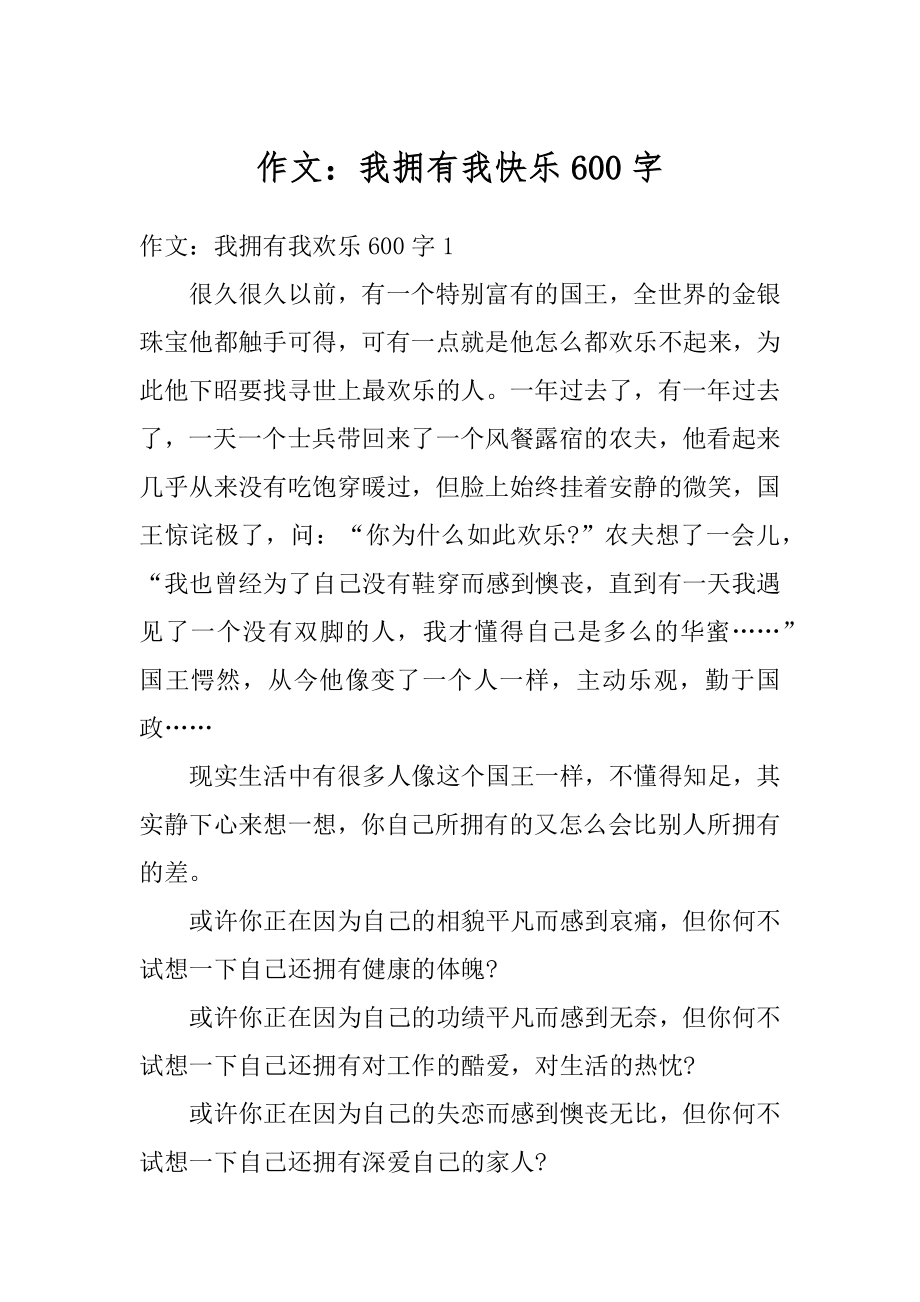 作文：我拥有我快乐600字精选.docx_第1页