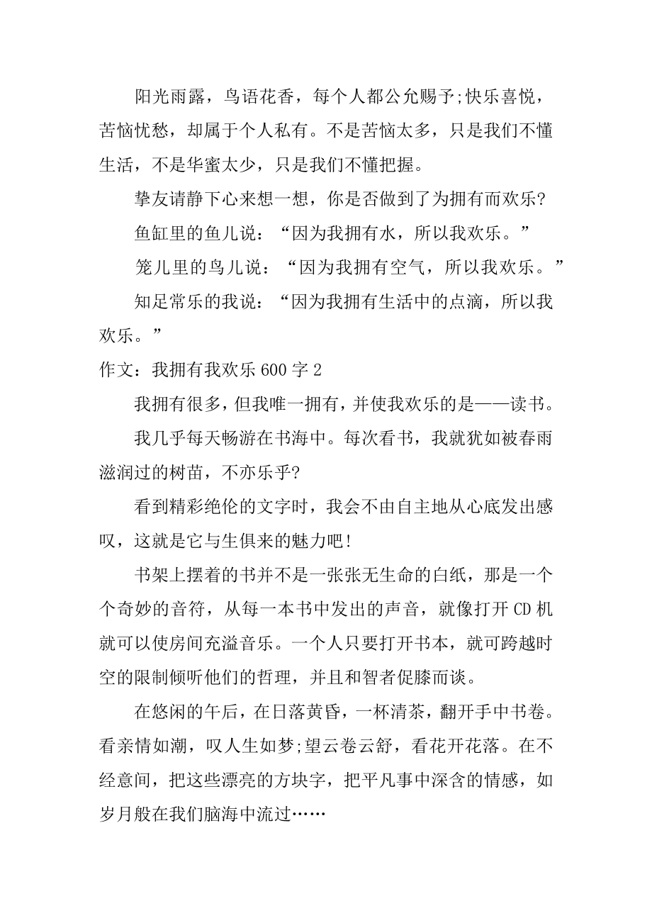 作文：我拥有我快乐600字精选.docx_第2页