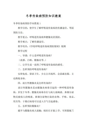 冬季传染病预防知识教案精编.docx