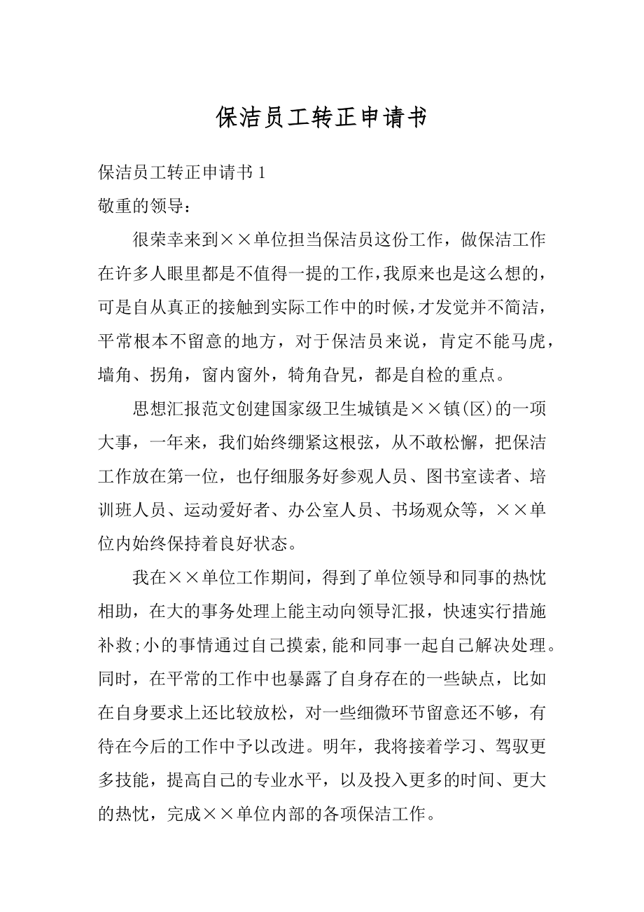 保洁员工转正申请书范例.docx_第1页