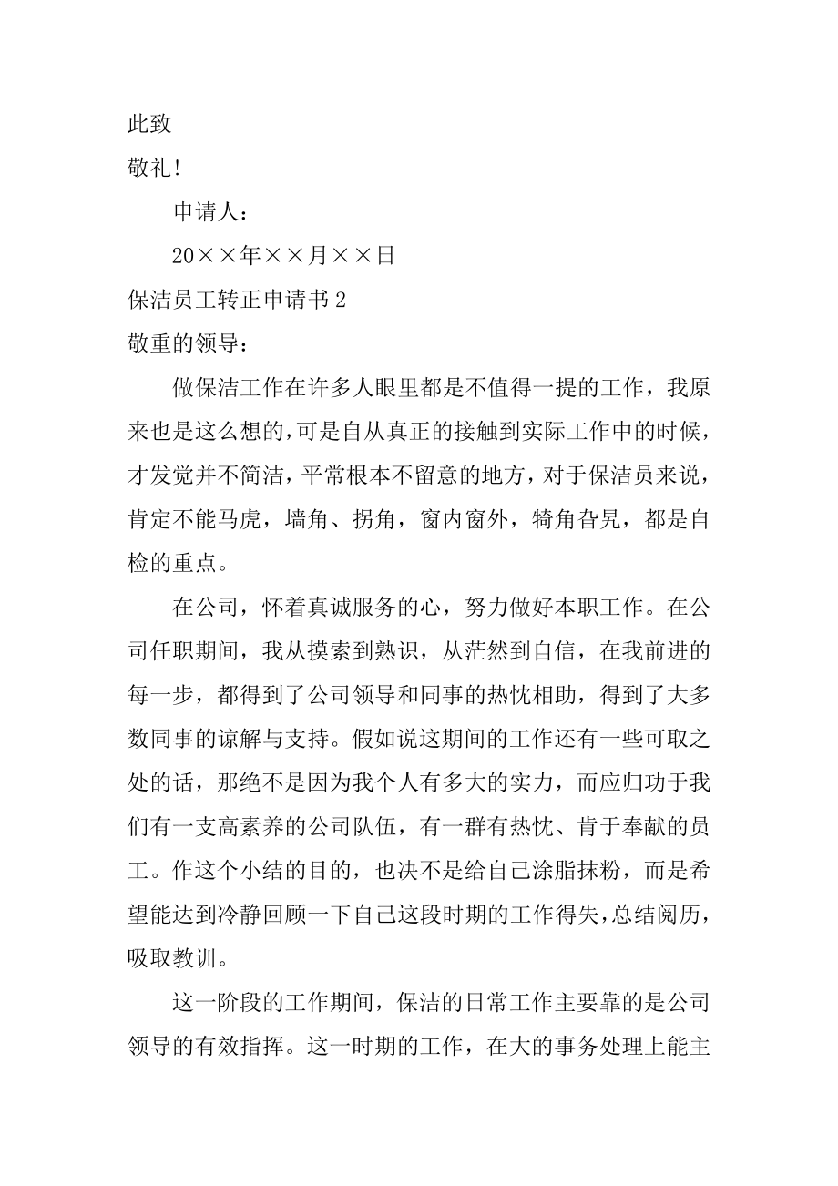 保洁员工转正申请书范例.docx_第2页