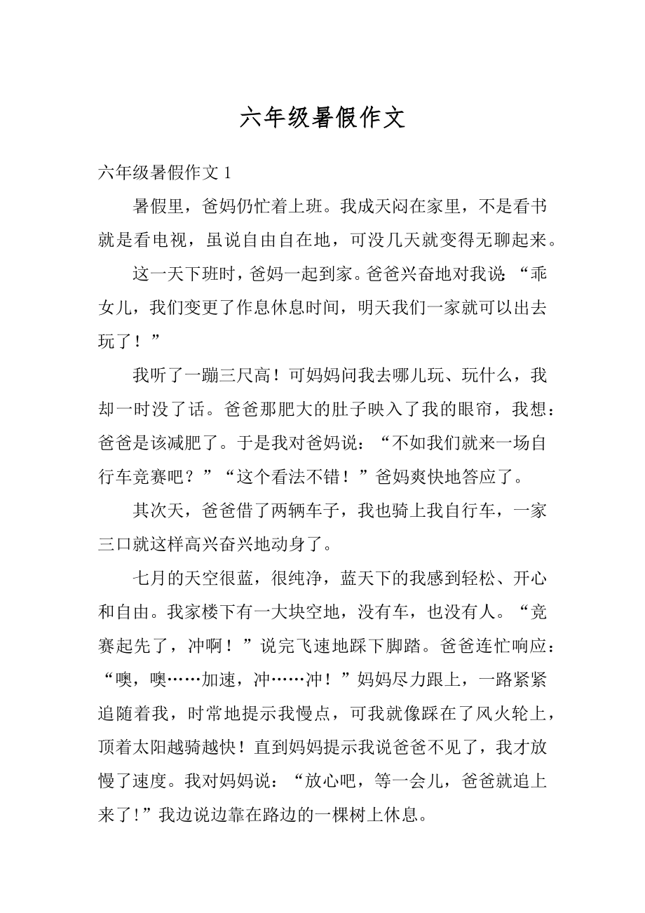 六年级暑假作文精选.docx_第1页