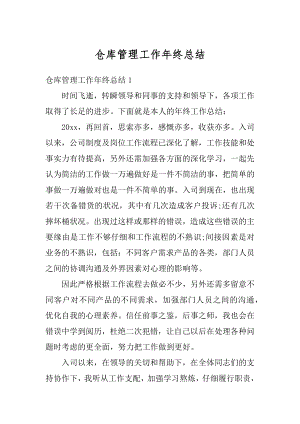 仓库管理工作年终总结优质.docx