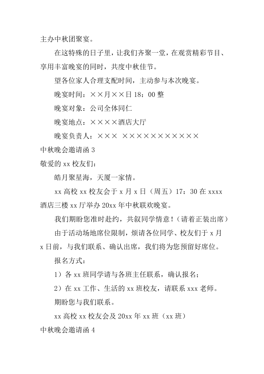 中秋晚会邀请函汇编.docx_第2页