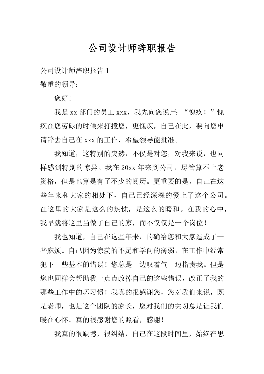 公司设计师辞职报告最新.docx_第1页