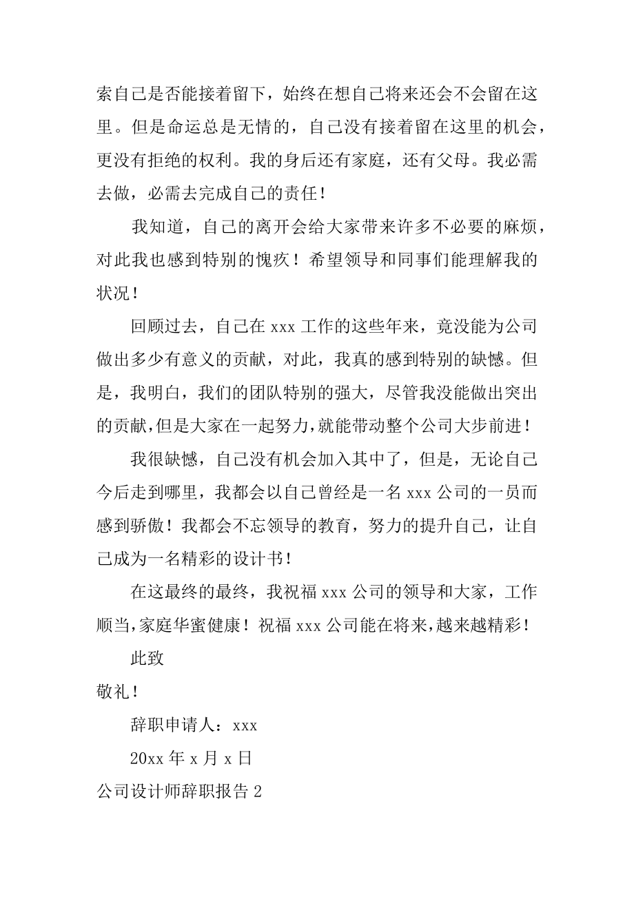 公司设计师辞职报告最新.docx_第2页