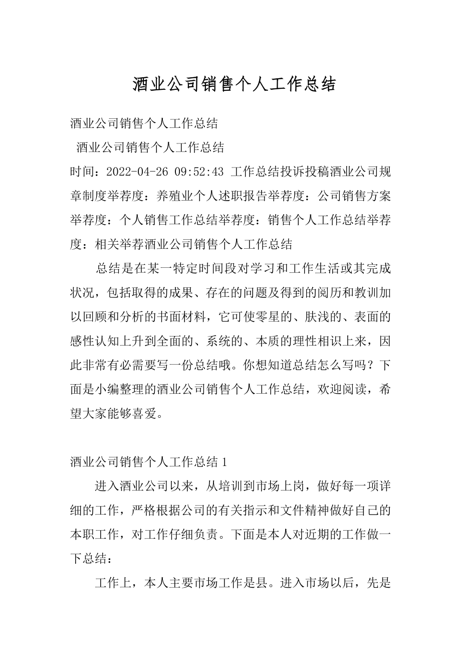 酒业公司销售个人工作总结汇总.docx_第1页